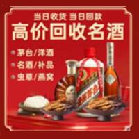 芙蓉区烟酒回收:茅台酒,酒瓶,洋酒,名酒,冬虫夏草,老酒,芙蓉区跃国烟酒经营部