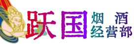 芙蓉区烟酒回收:茅台酒,酒瓶,洋酒,名酒,冬虫夏草,老酒,芙蓉区跃国烟酒经营部