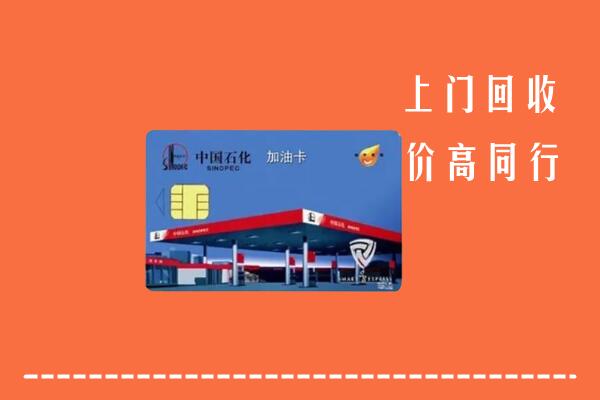 高价求购：芙蓉区回收加油卡