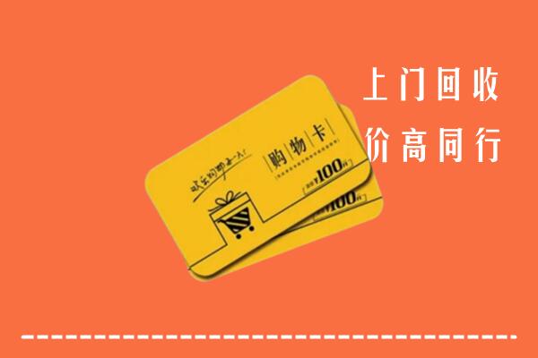 芙蓉区高价回收购物卡